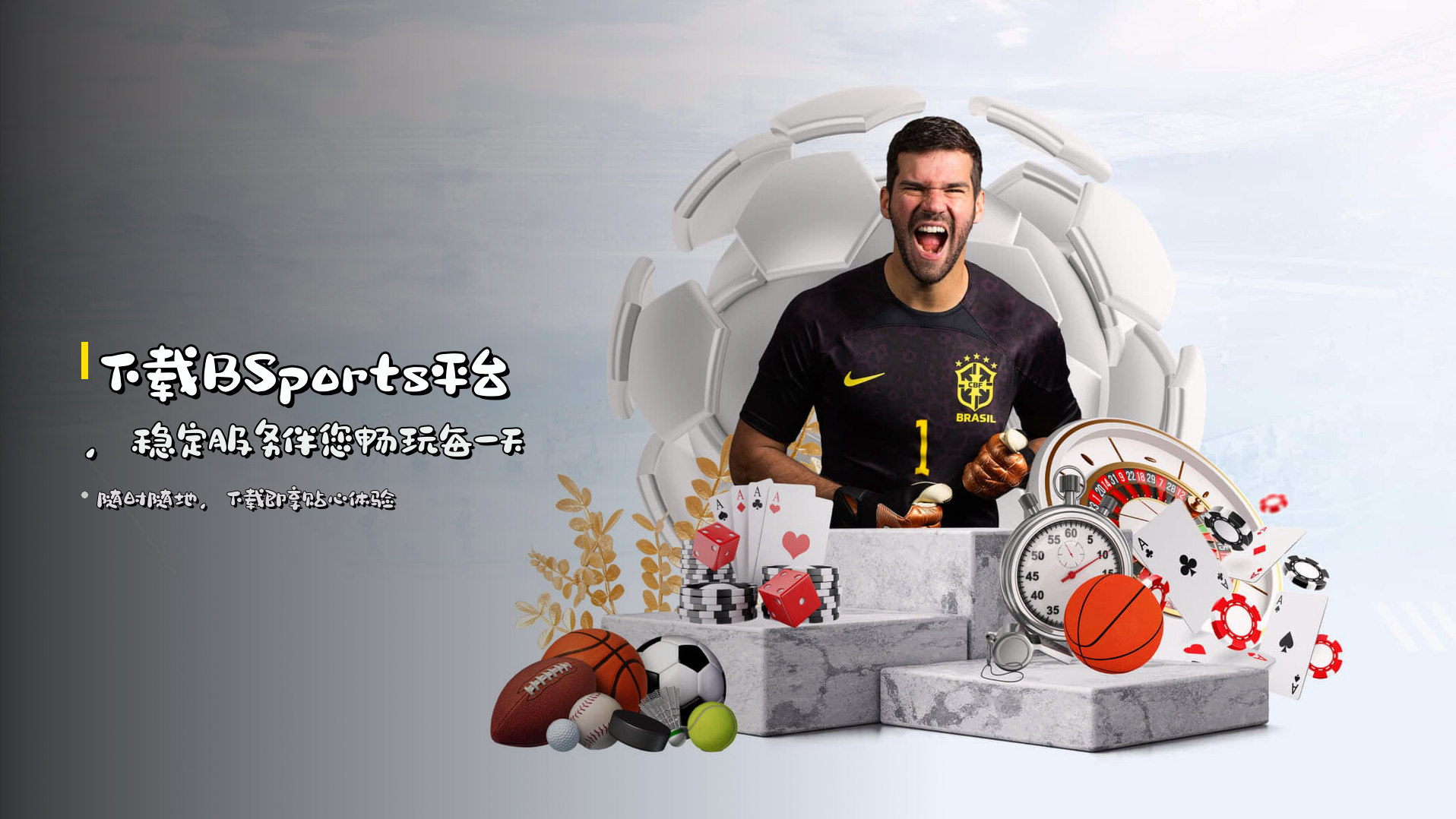 下载<strong>BSports平台</strong>，稳定服务伴您畅玩每一天
