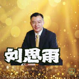 刘思雨